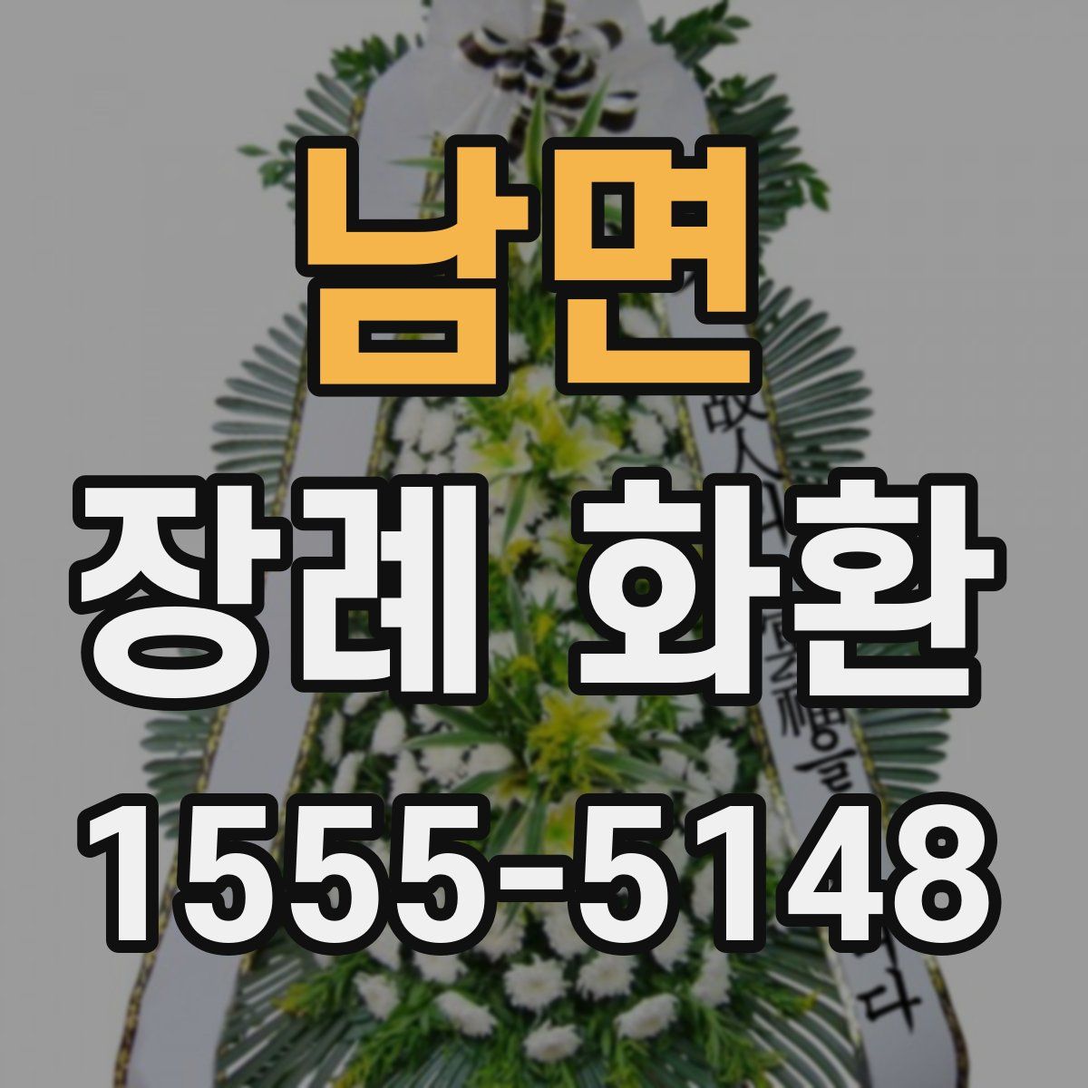 남면 장례 화환