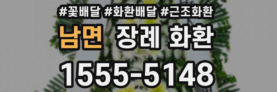 남면 장례 화환