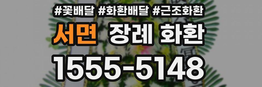 서면 장례 화환