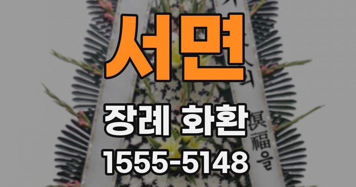 서면 장례 화환