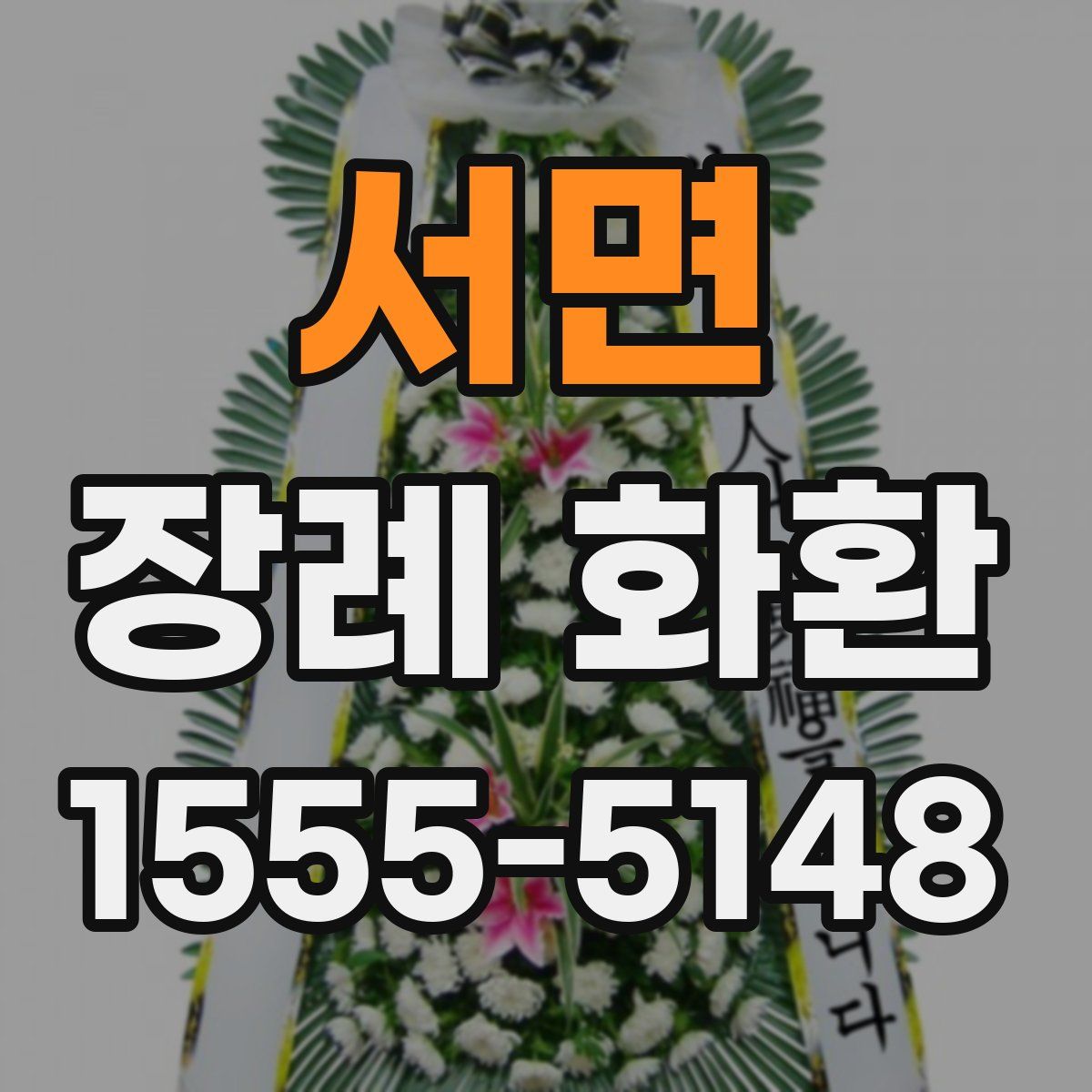 서면 장례 화환
