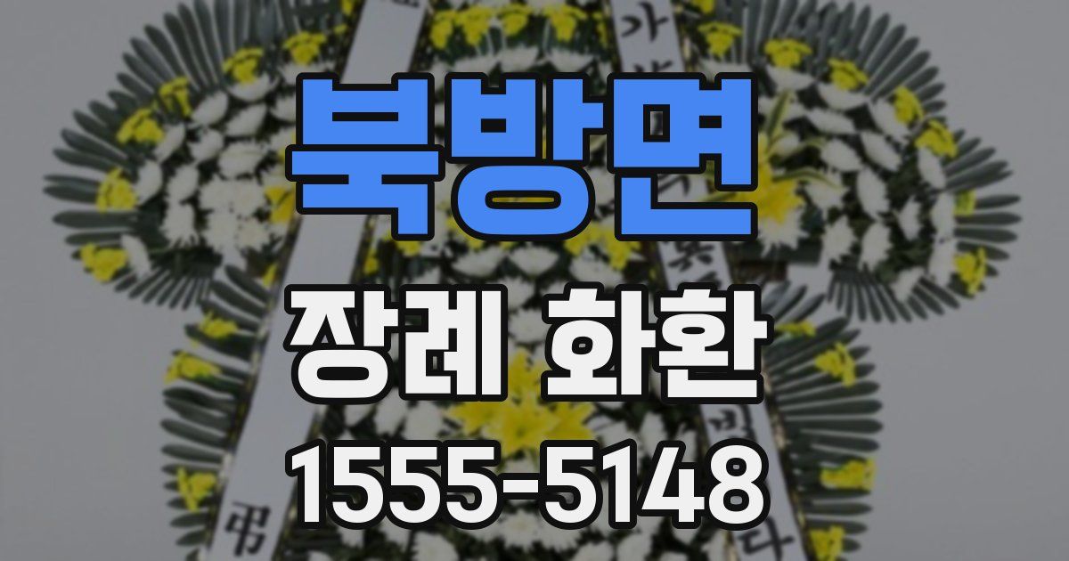 북방면 장례 화환