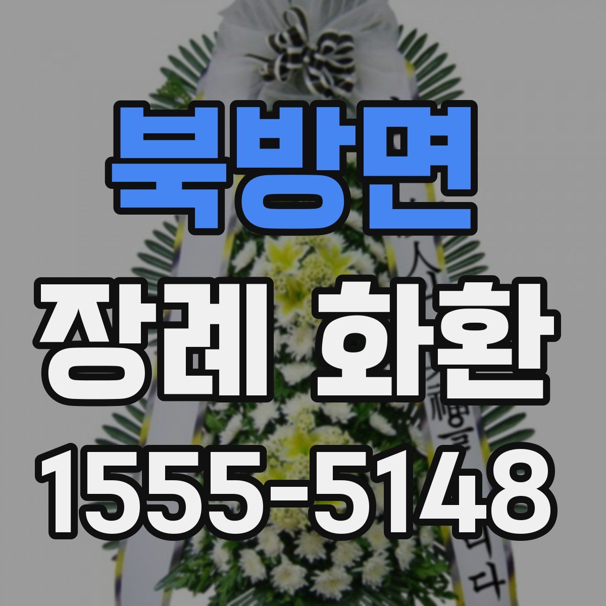 북방면 장례 화환