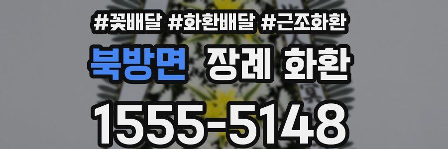 북방면 장례 화환
