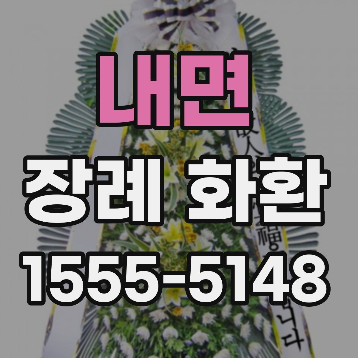 내면 장례 화환