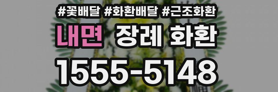 내면 장례 화환