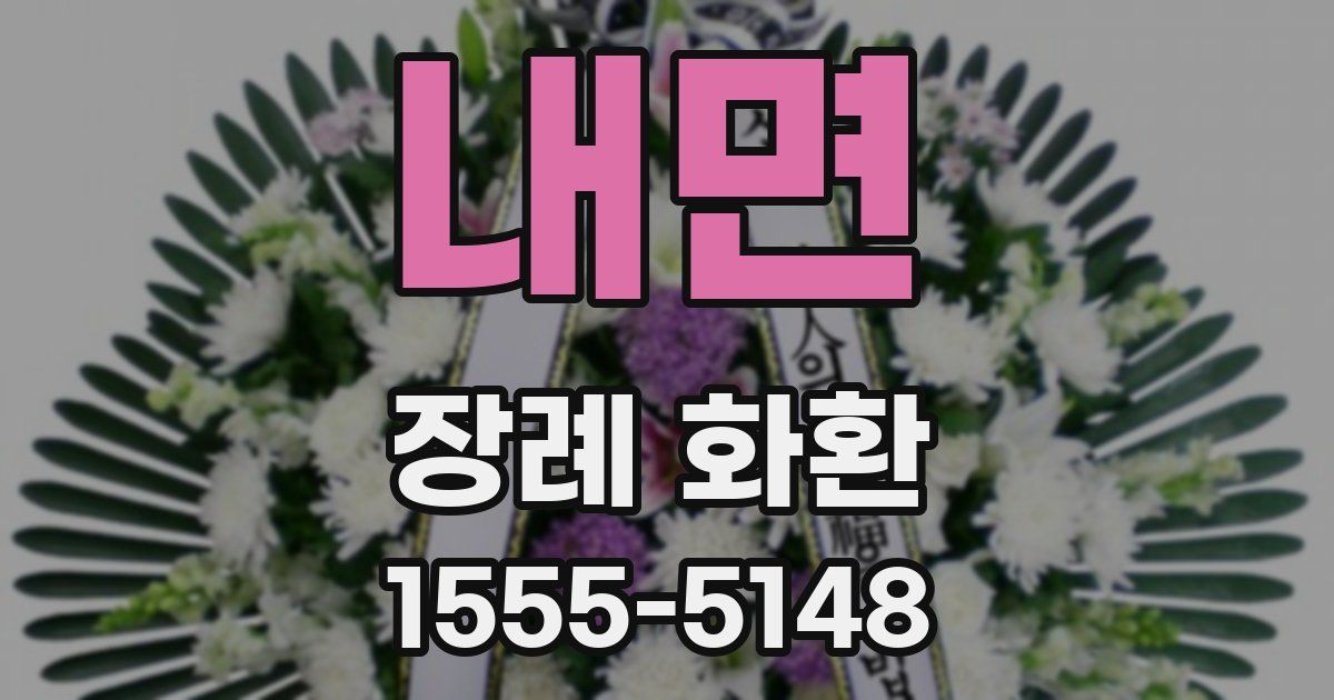 내면 장례 화환