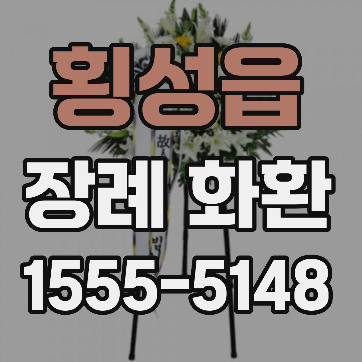 횡성읍 장례 화환