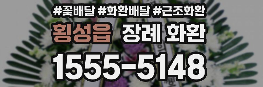 횡성읍 장례 화환