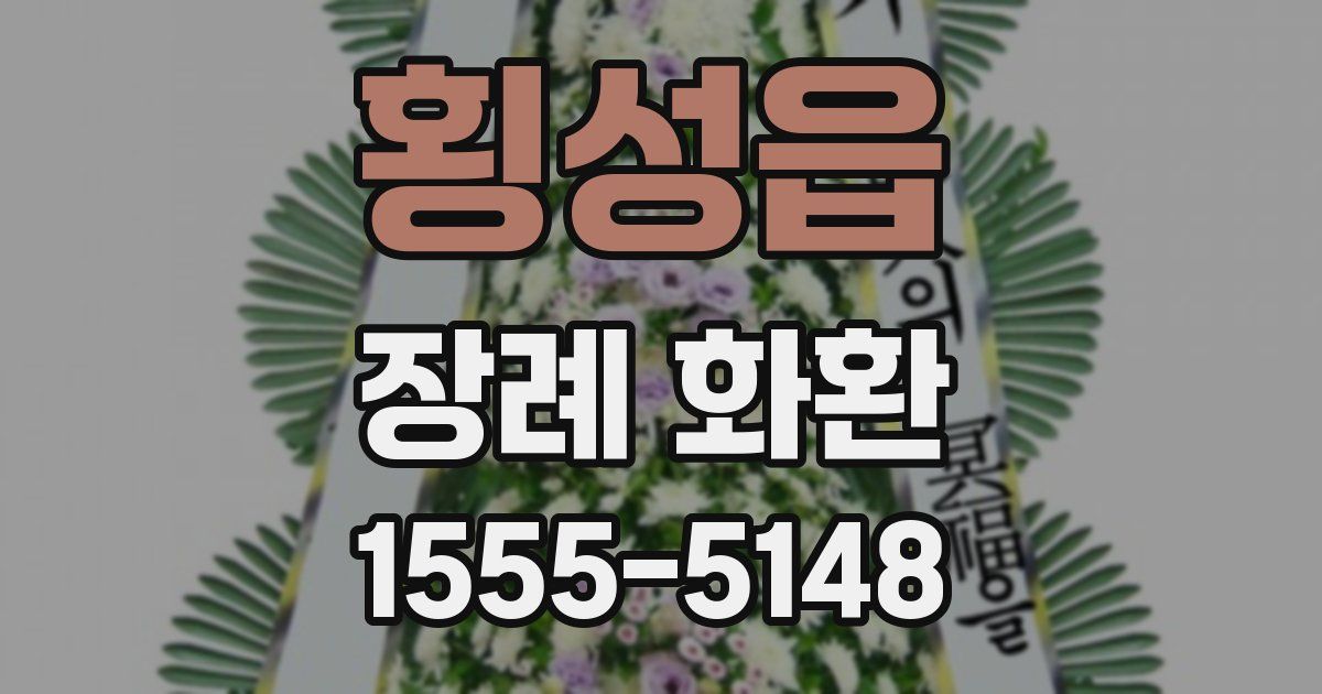 횡성읍 장례 화환
