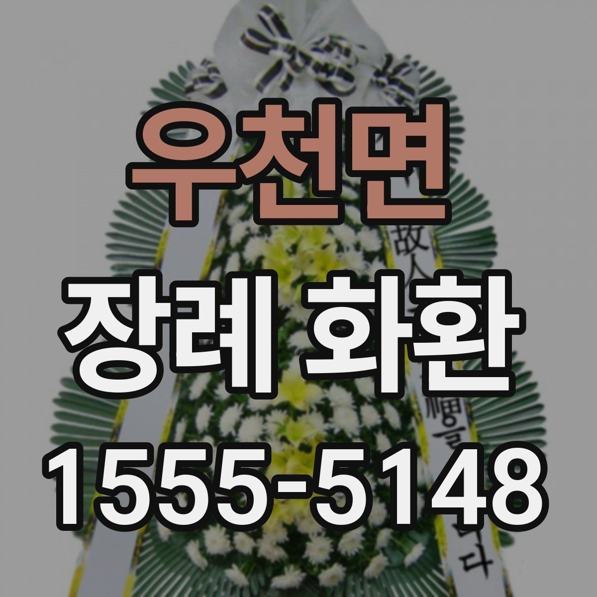 우천면 장례 화환 예산과 목적에 맞는 선택법