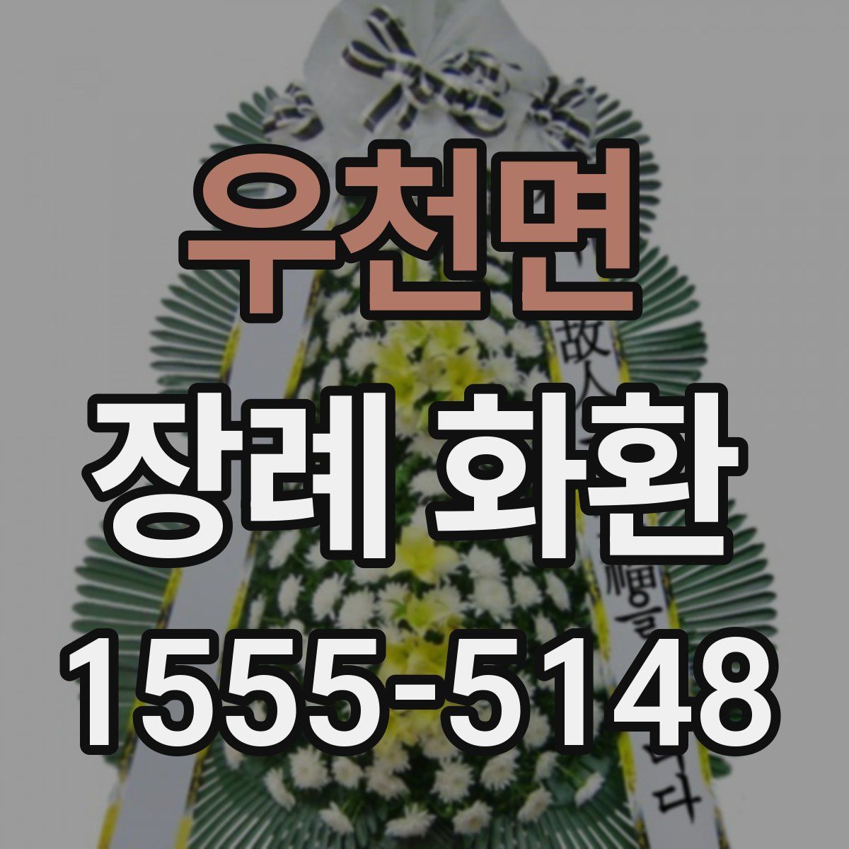 우천면 장례 화환