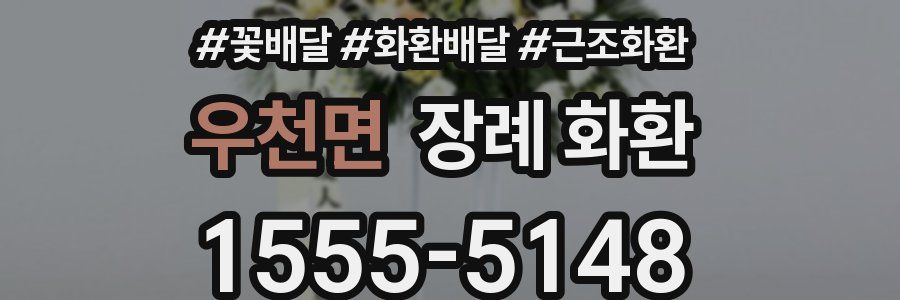 우천면 장례 화환