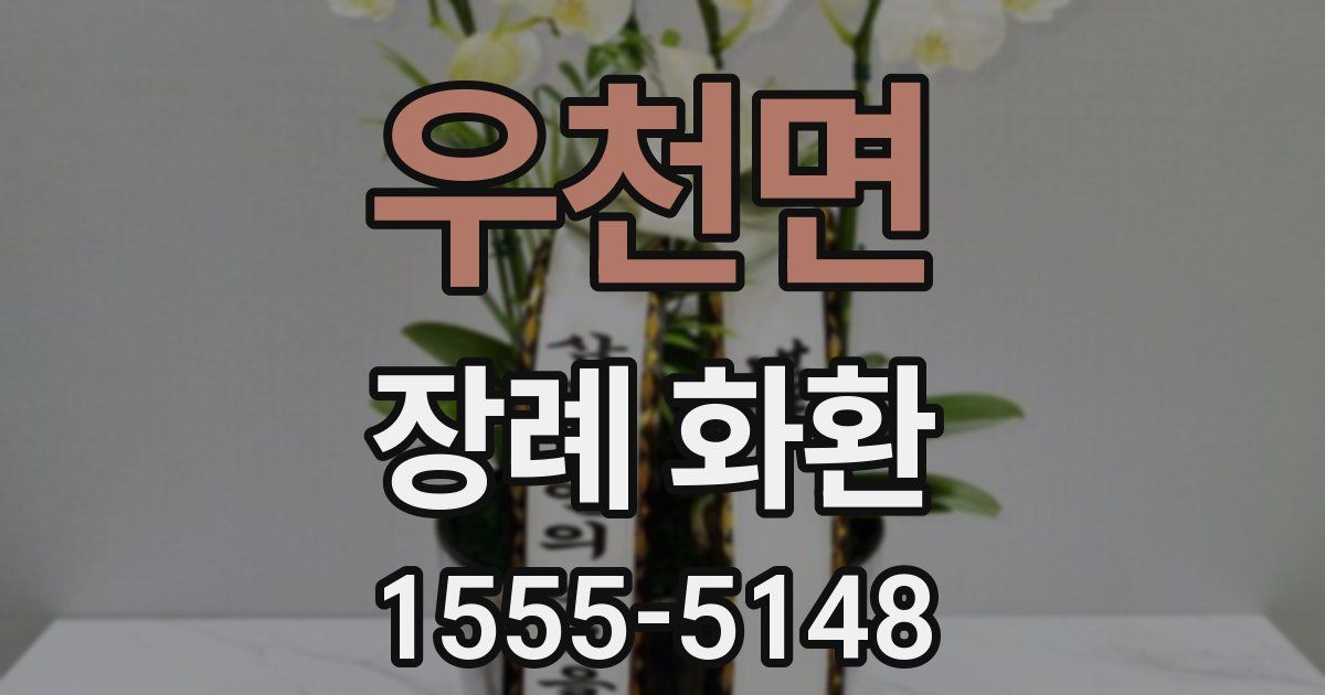 우천면 장례 화환