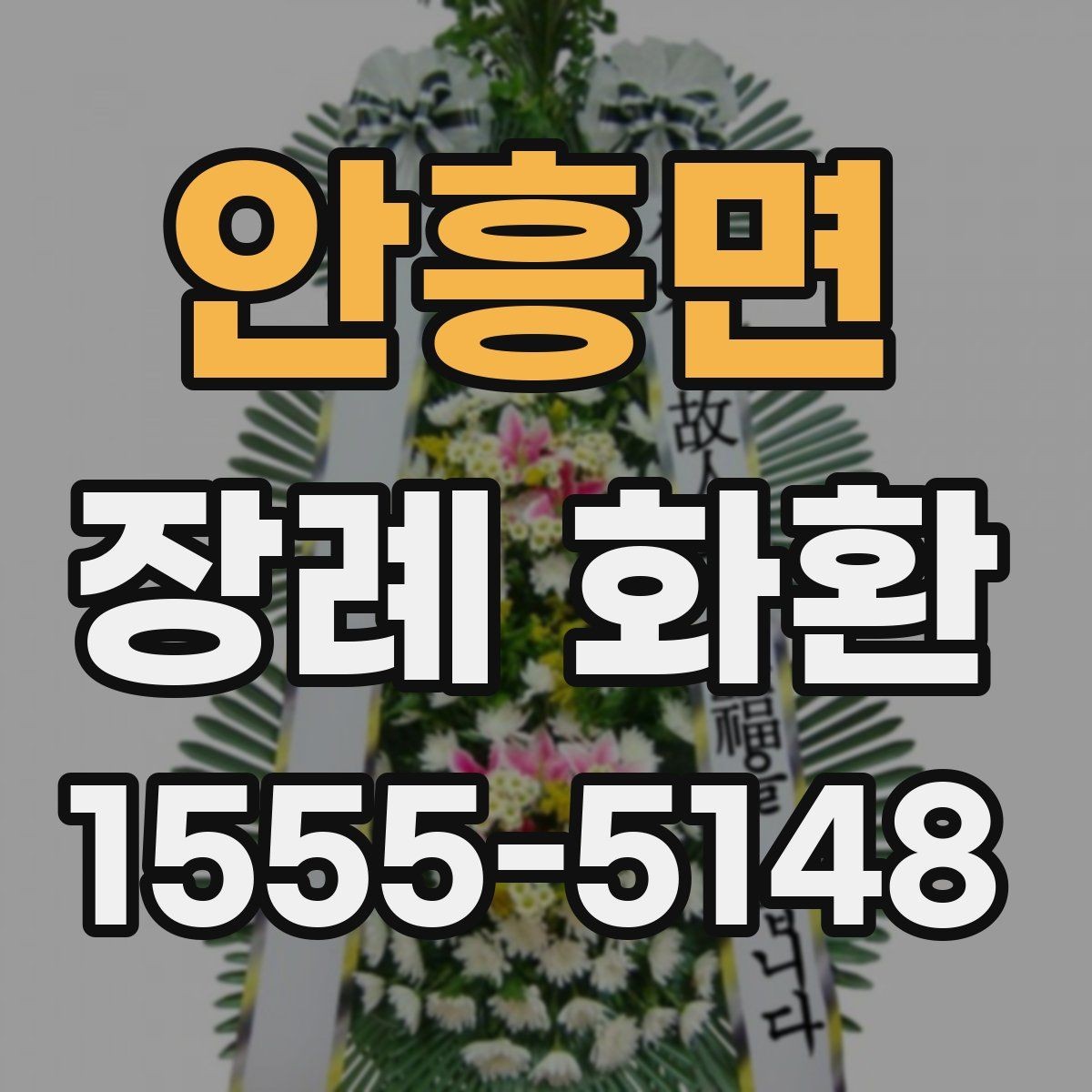 안흥면 장례 화환 전달 순서와 확인 절차