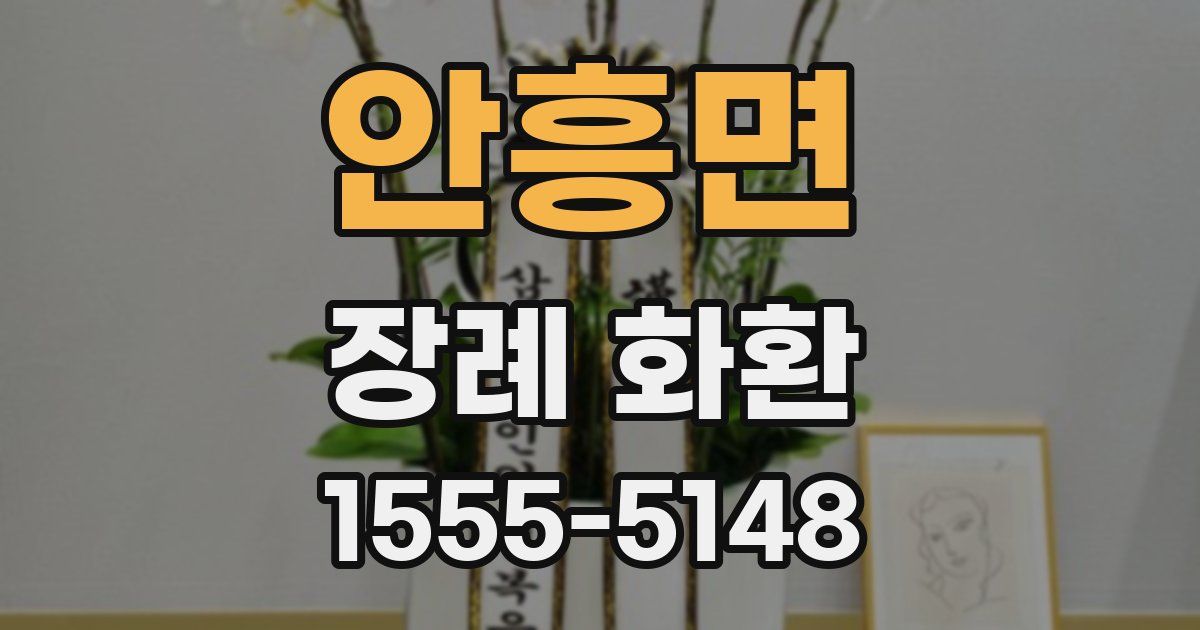 안흥면 장례 화환