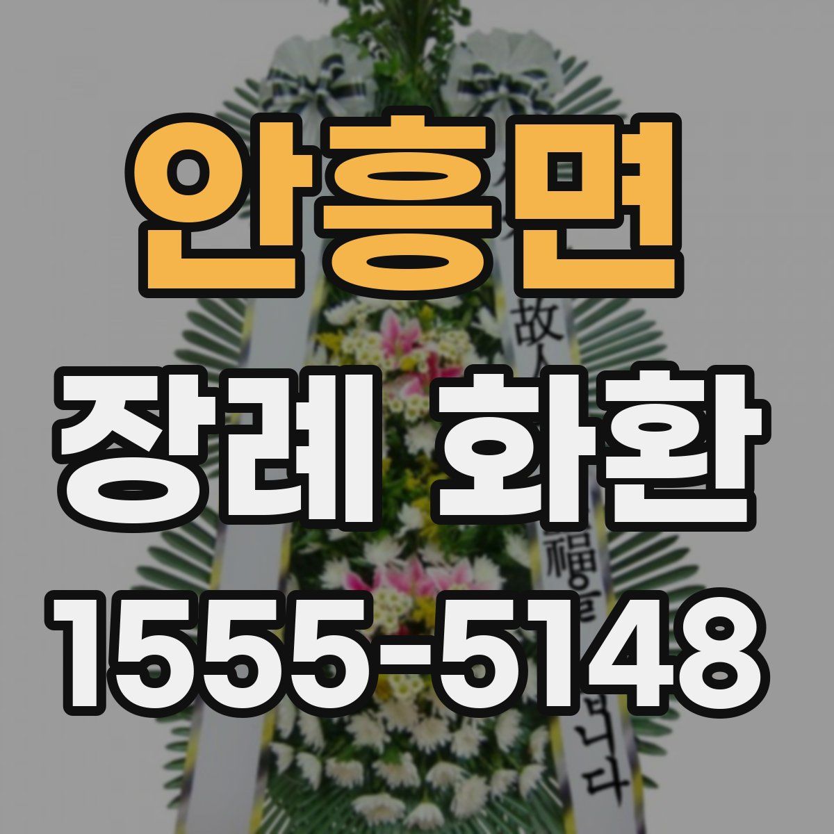 안흥면 장례 화환