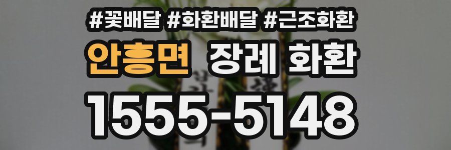 안흥면 장례 화환