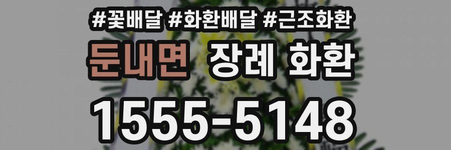 둔내면 장례 화환