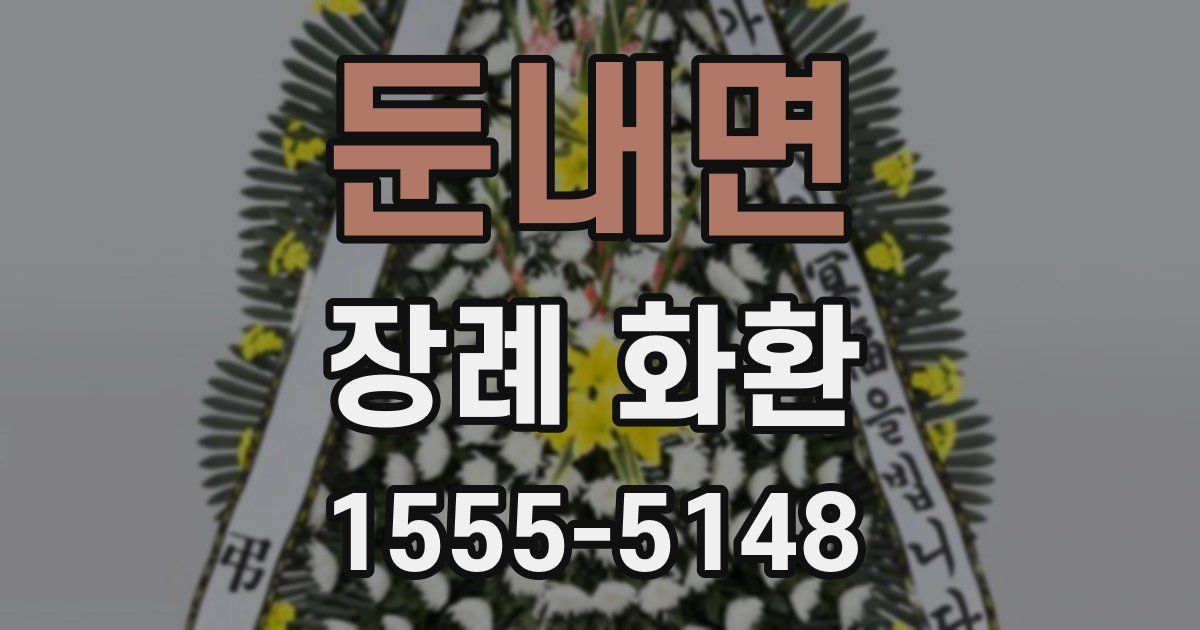둔내면 장례 화환
