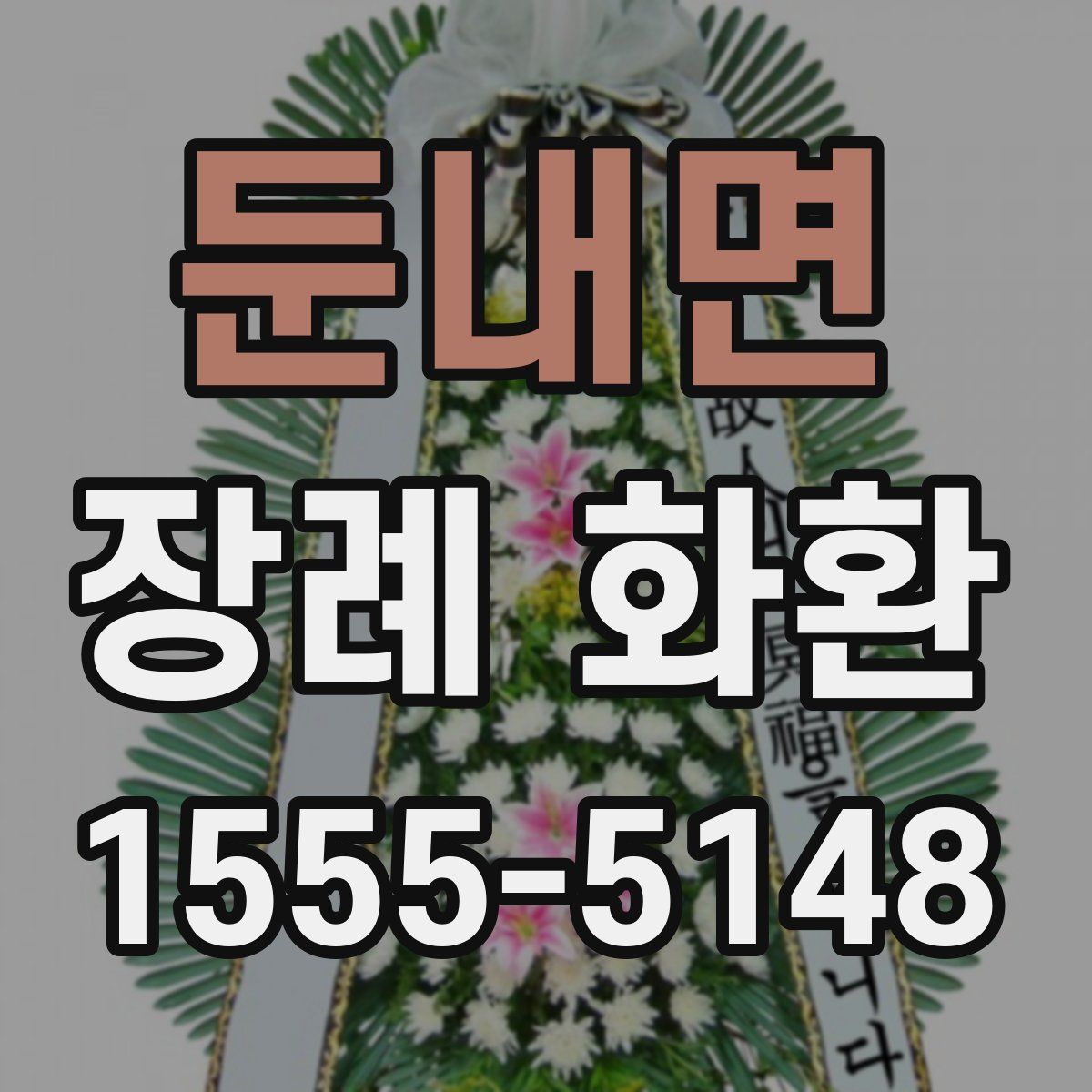 둔내면 장례 화환