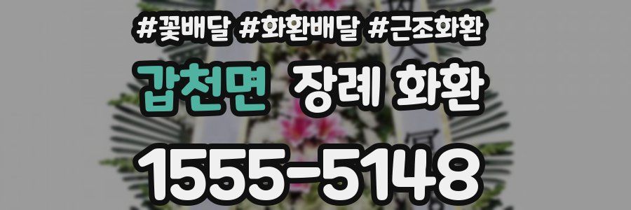 갑천면 장례 화환