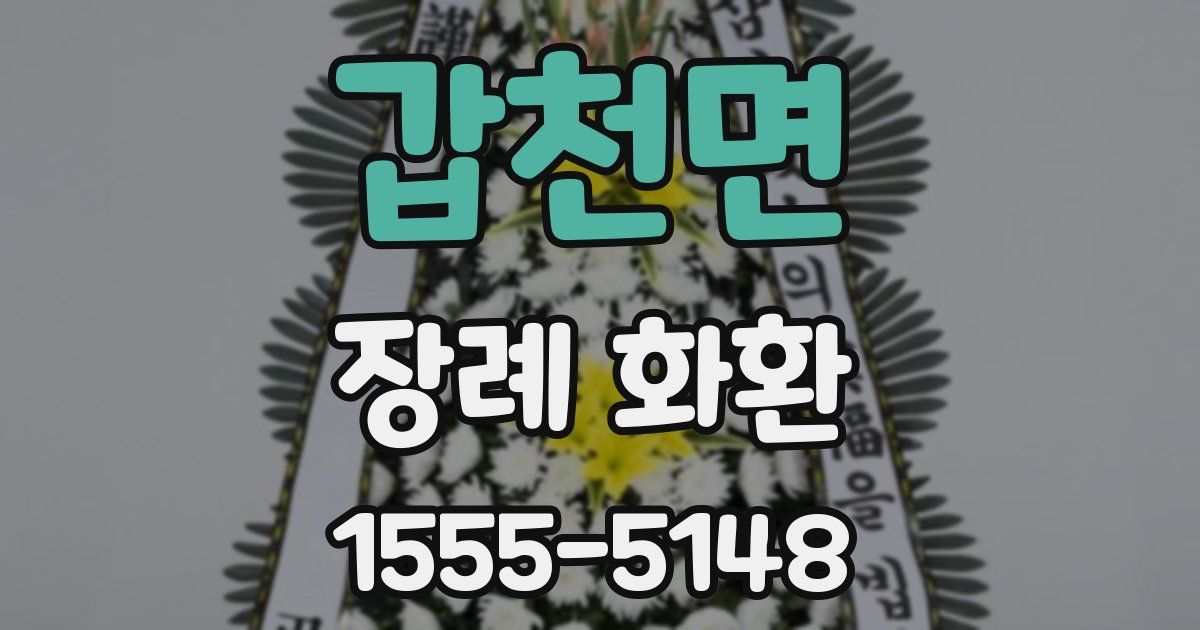 갑천면 장례 화환