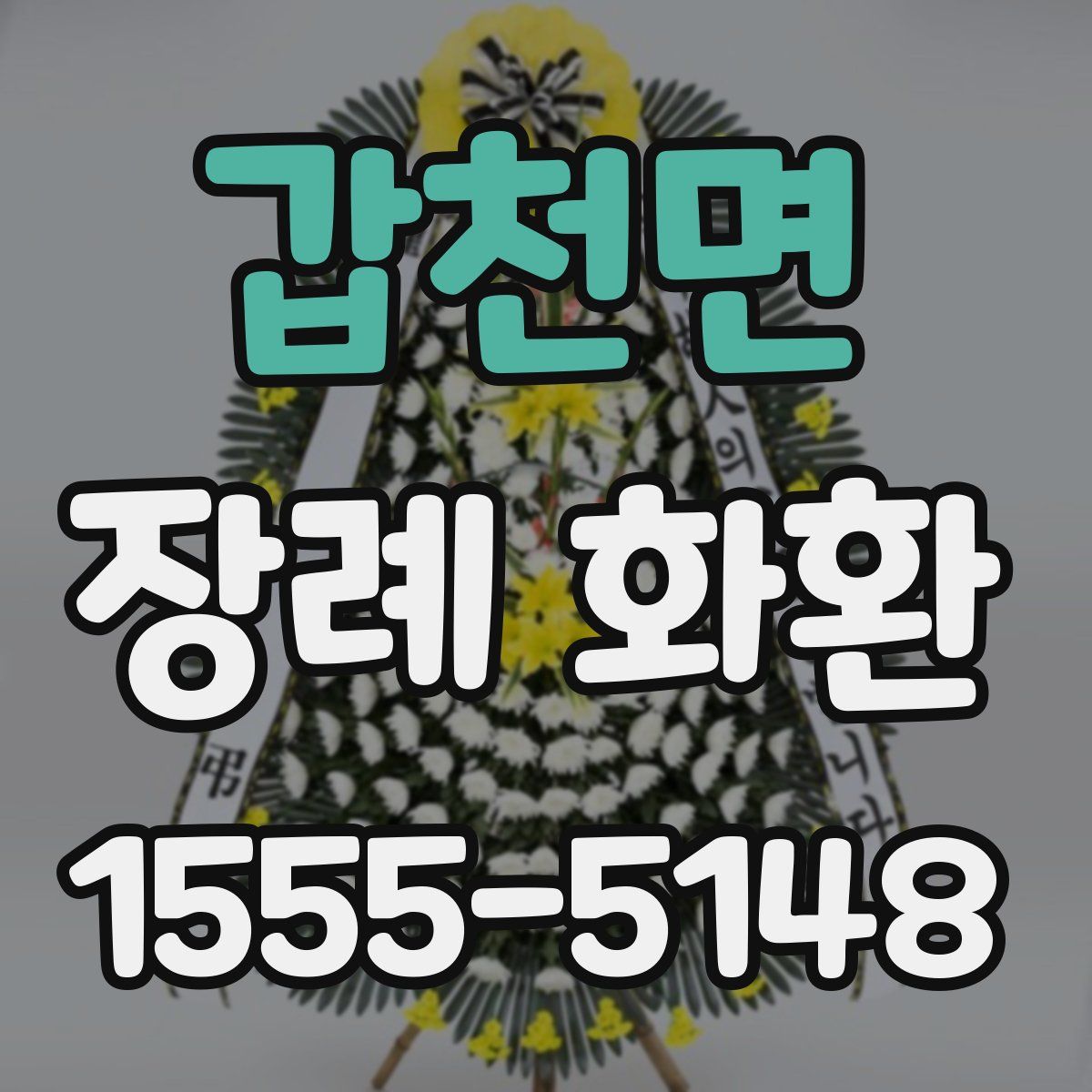 갑천면 장례 화환