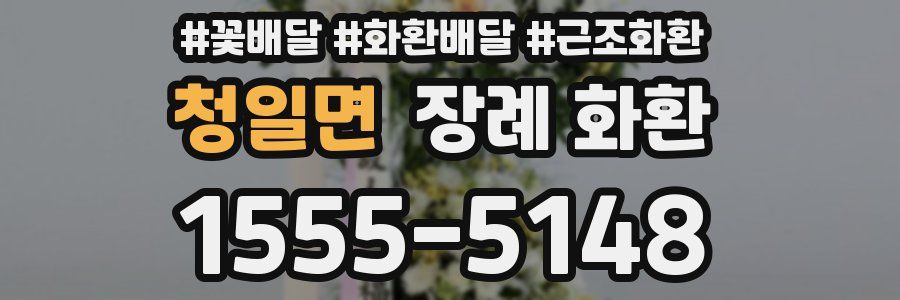 청일면 장례 화환