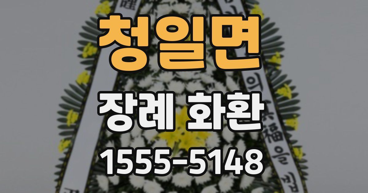 청일면 장례 화환