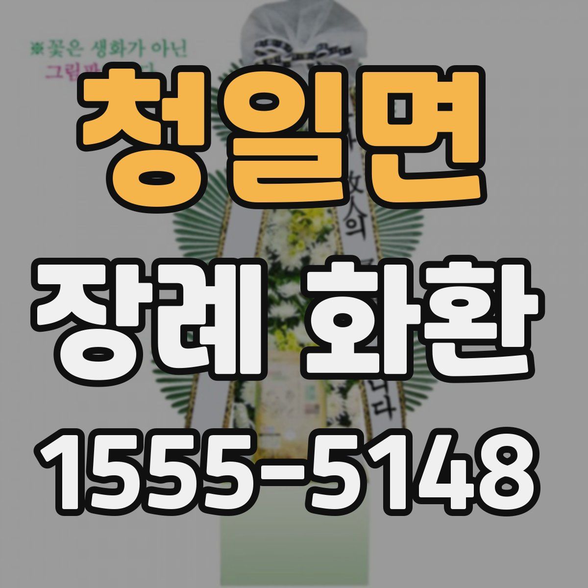 청일면 장례 화환