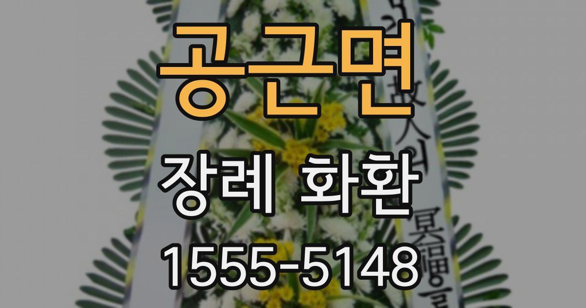공근면 장례 화환