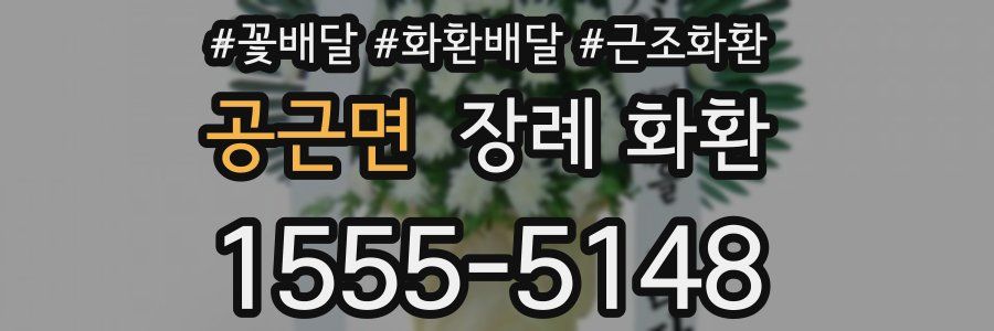 공근면 장례 화환