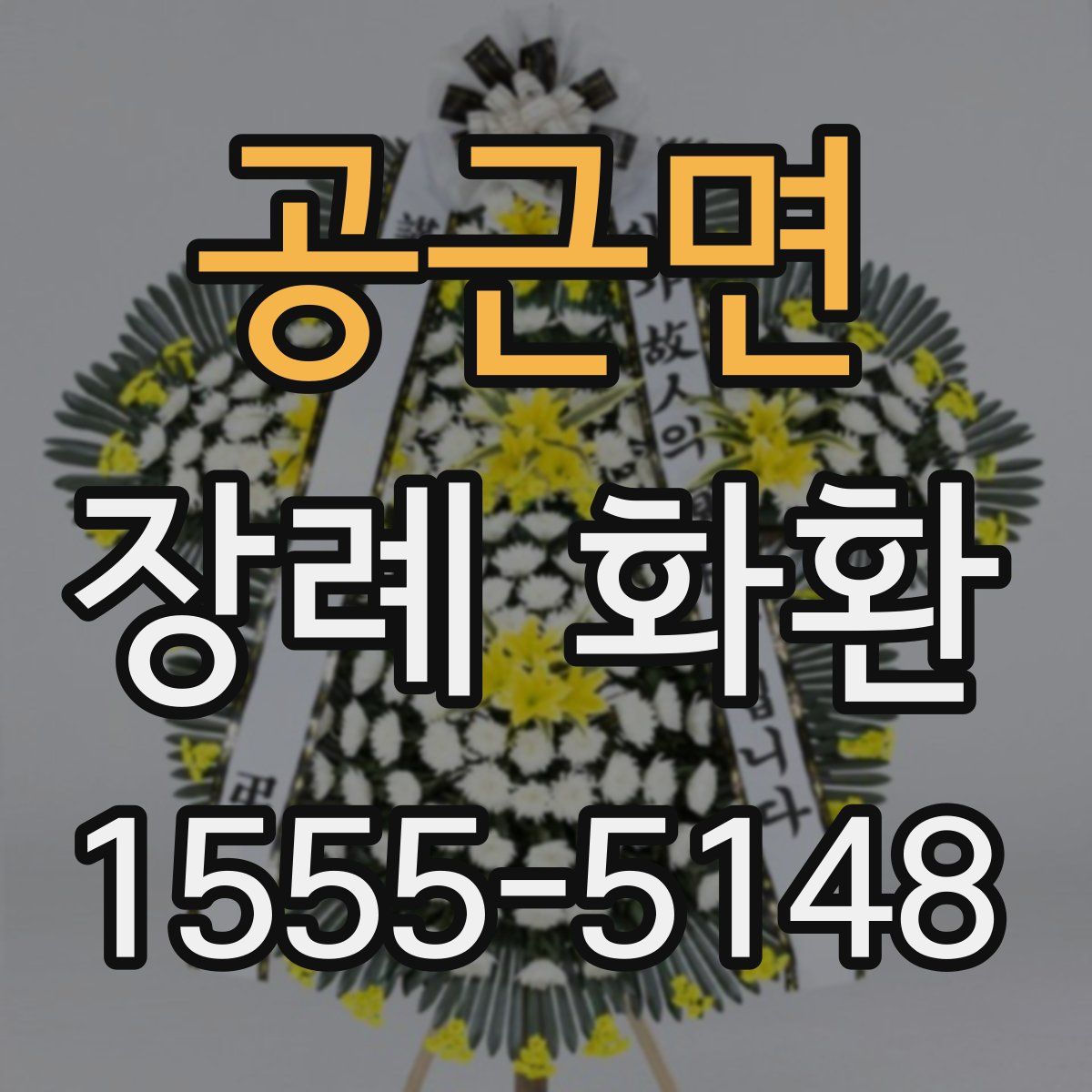공근면 장례 화환