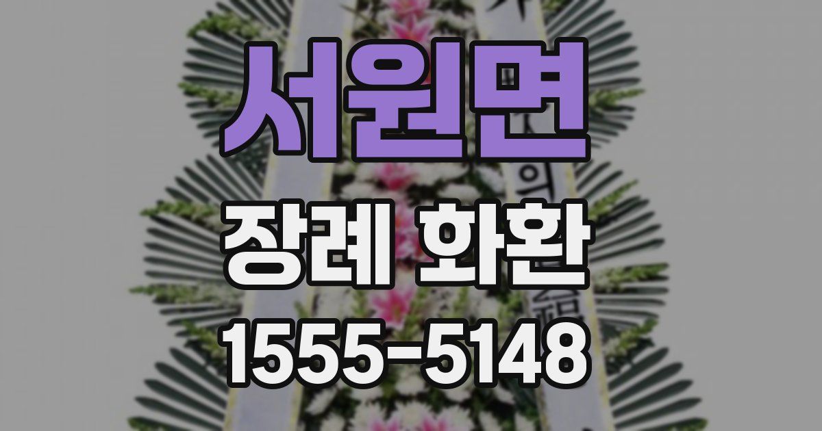 서원면 장례 화환