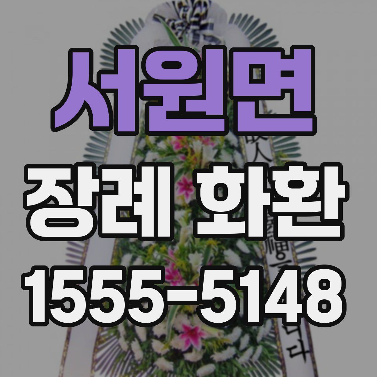 서원면 장례 화환