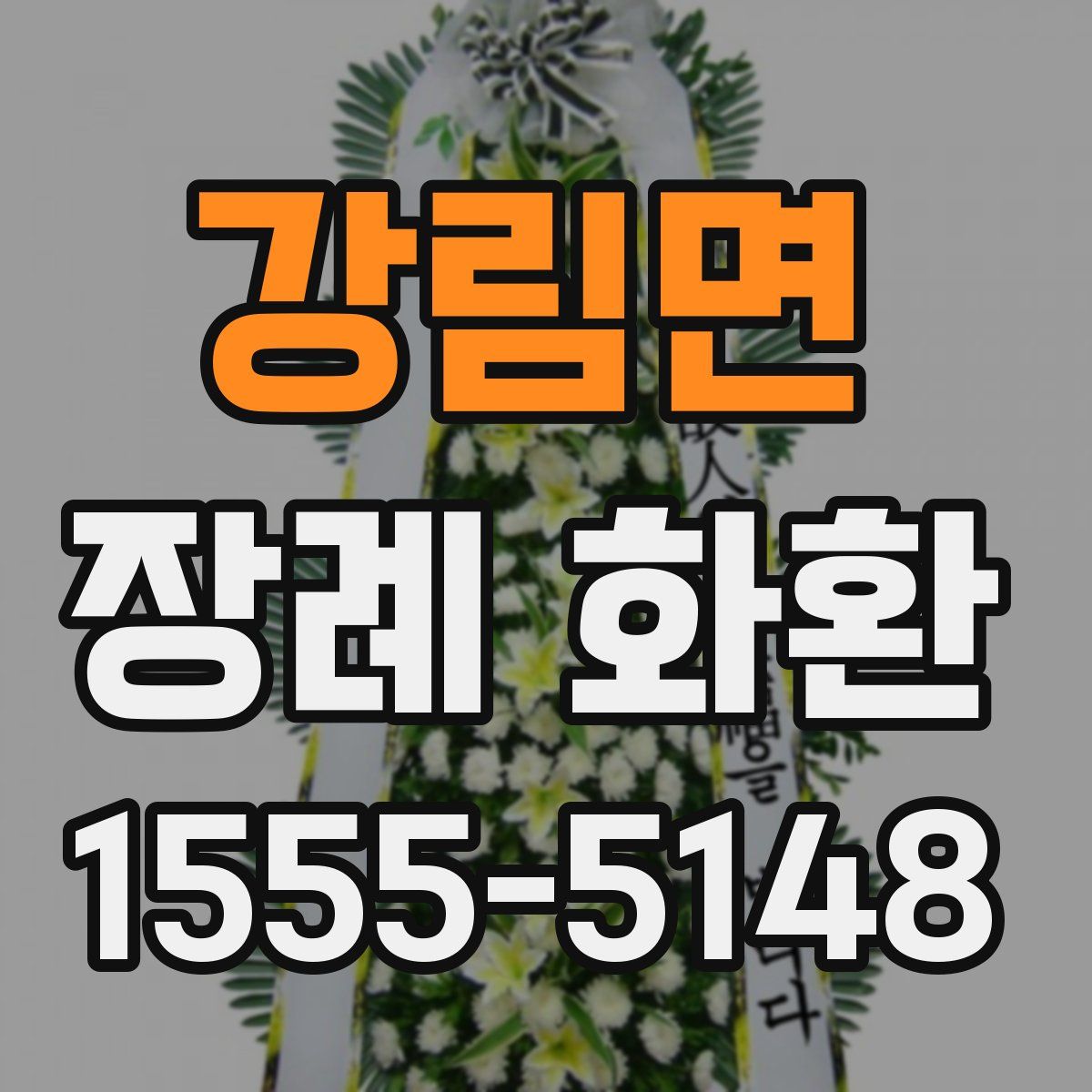 강림면 장례 화환