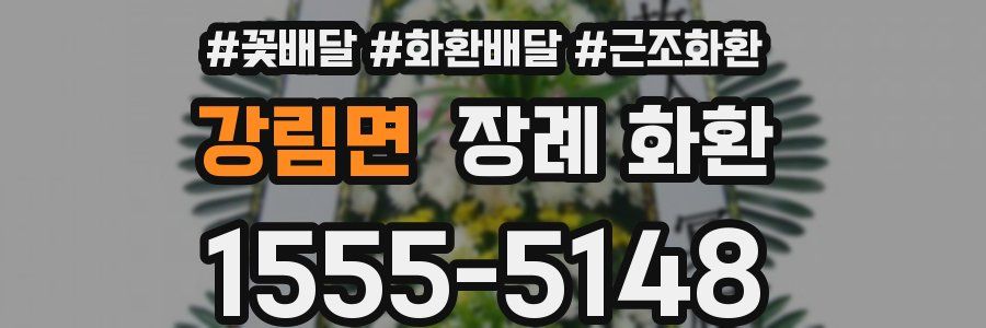 강림면 장례 화환