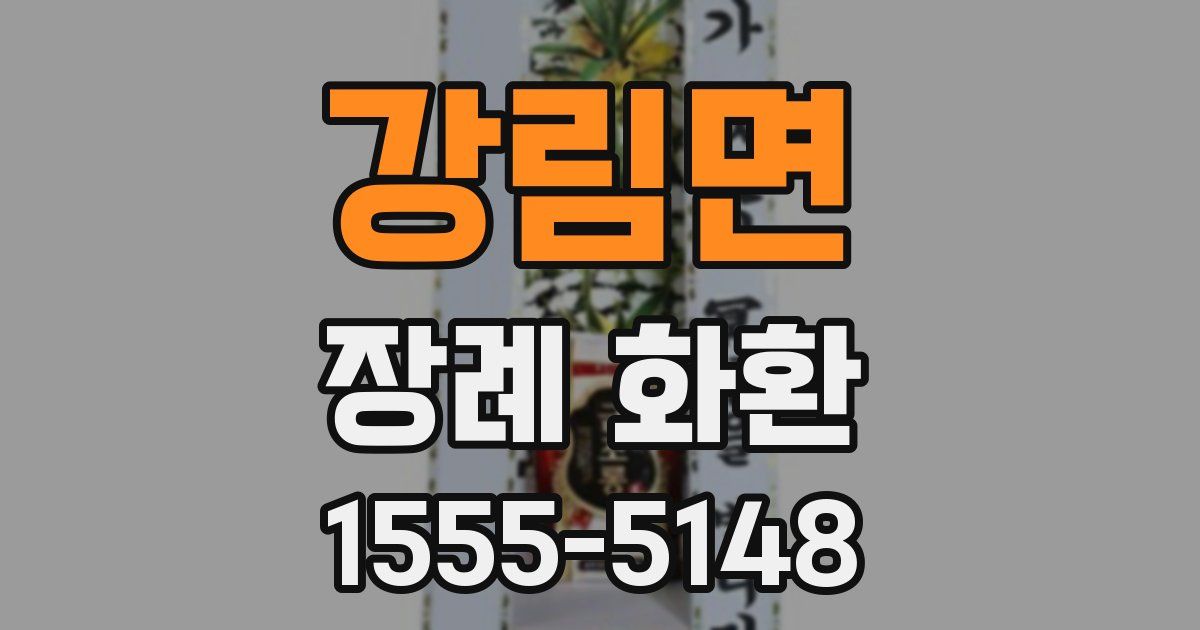 강림면 장례 화환