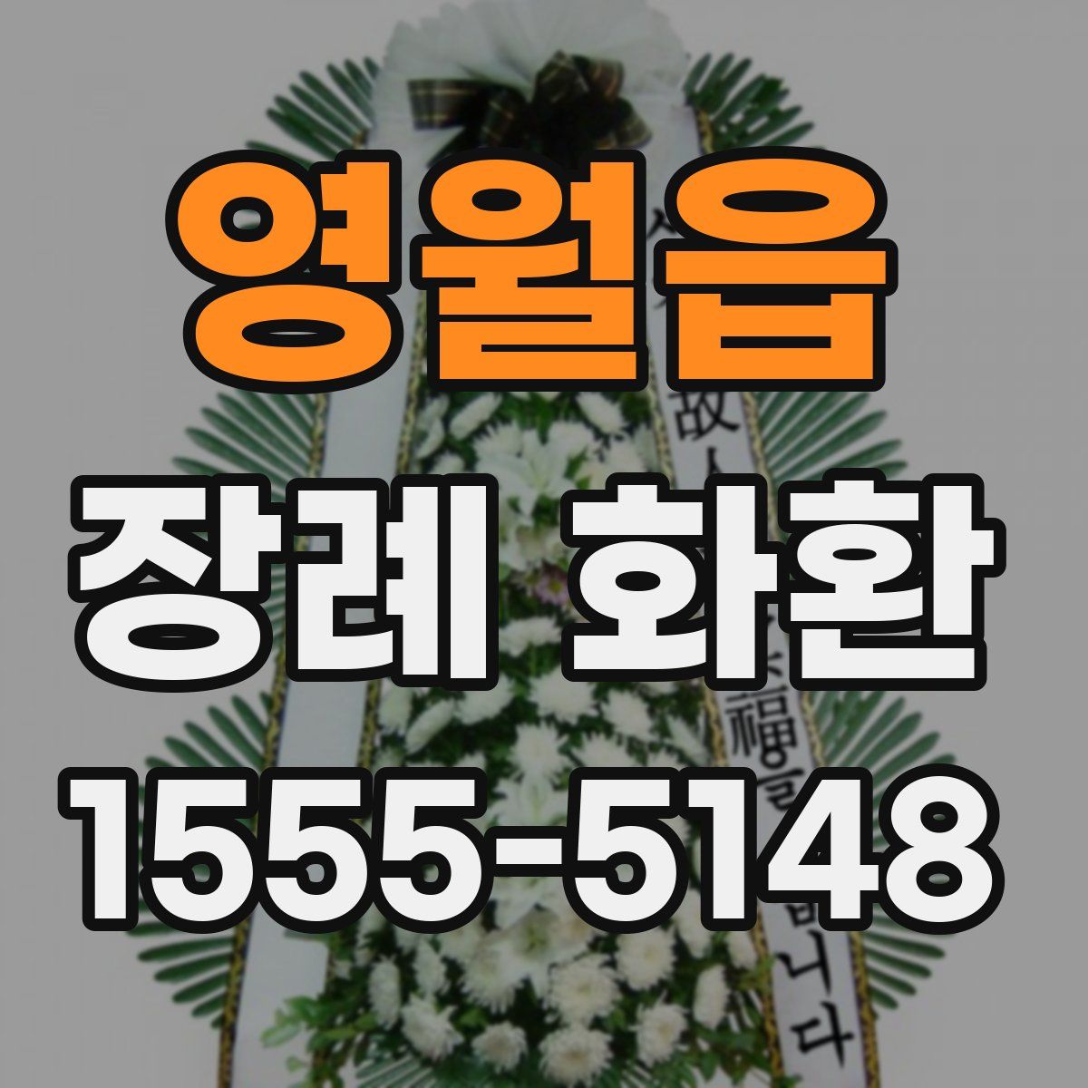 영월읍 장례 화환