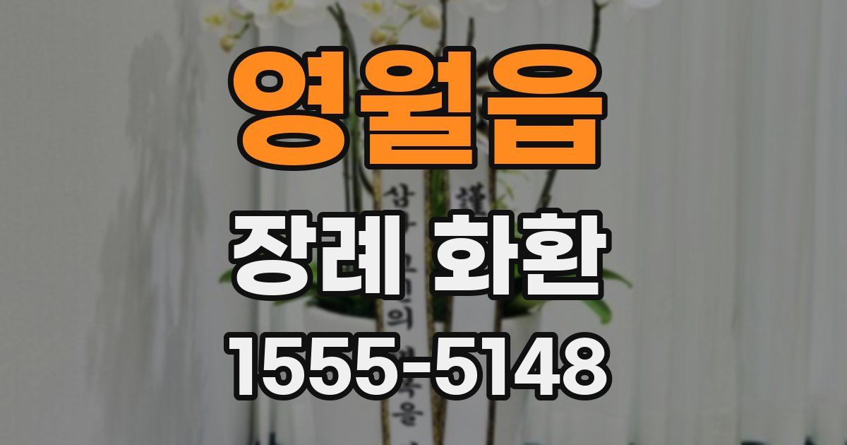 영월읍 장례 화환