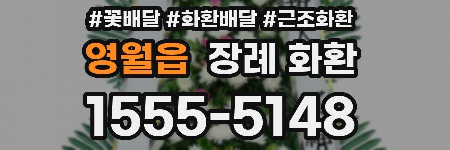 영월읍 장례 화환