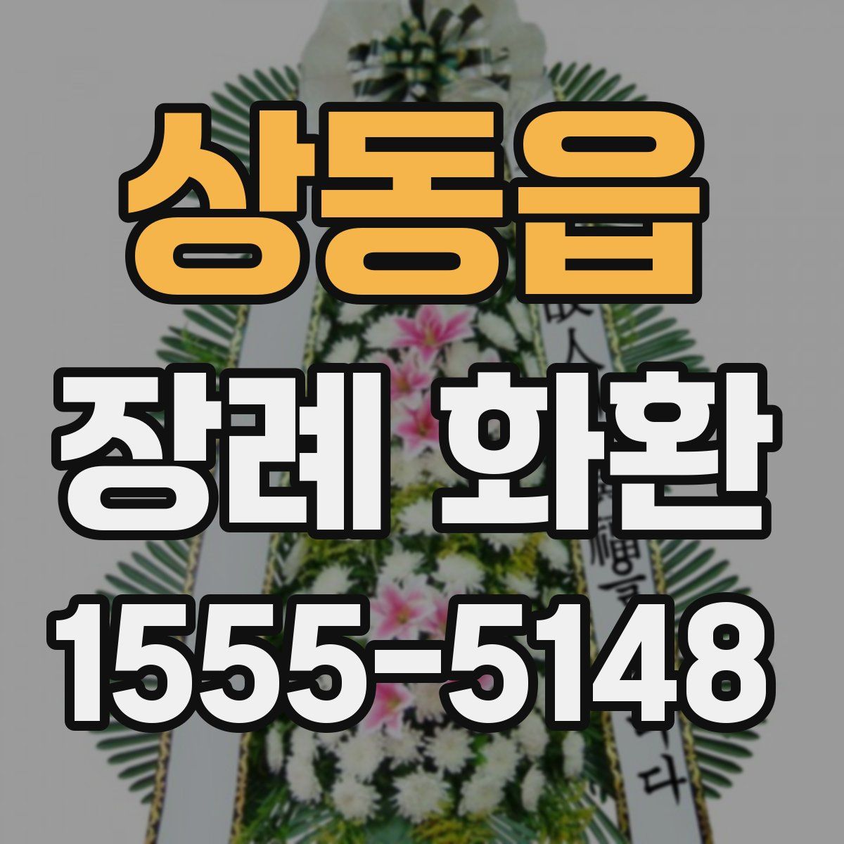 상동읍 장례 화환