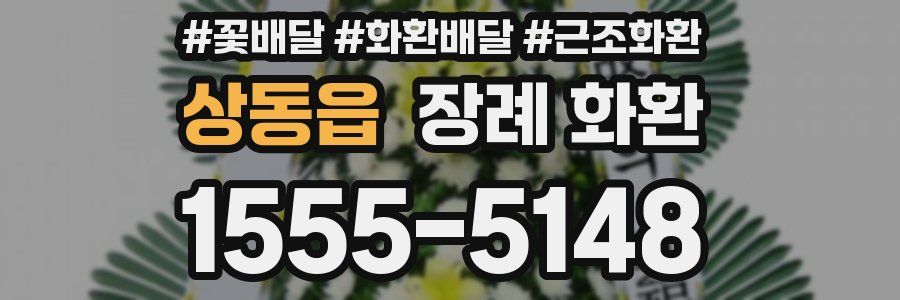 상동읍 장례 화환