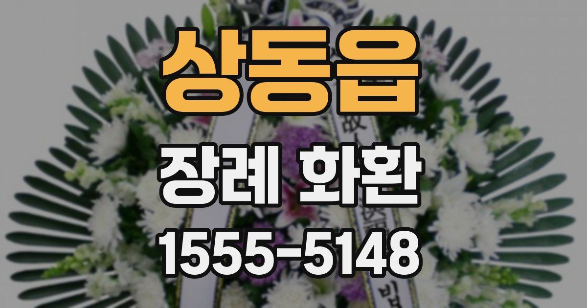 상동읍 장례 화환