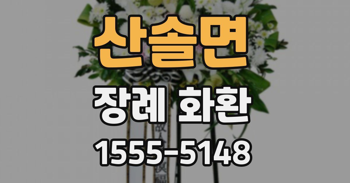 산솔면 장례 화환
