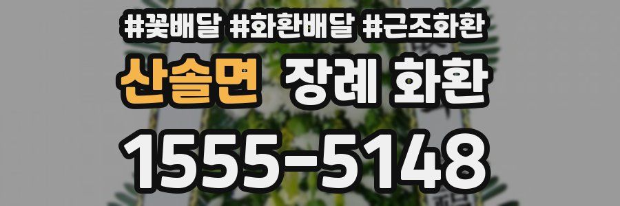 산솔면 장례 화환