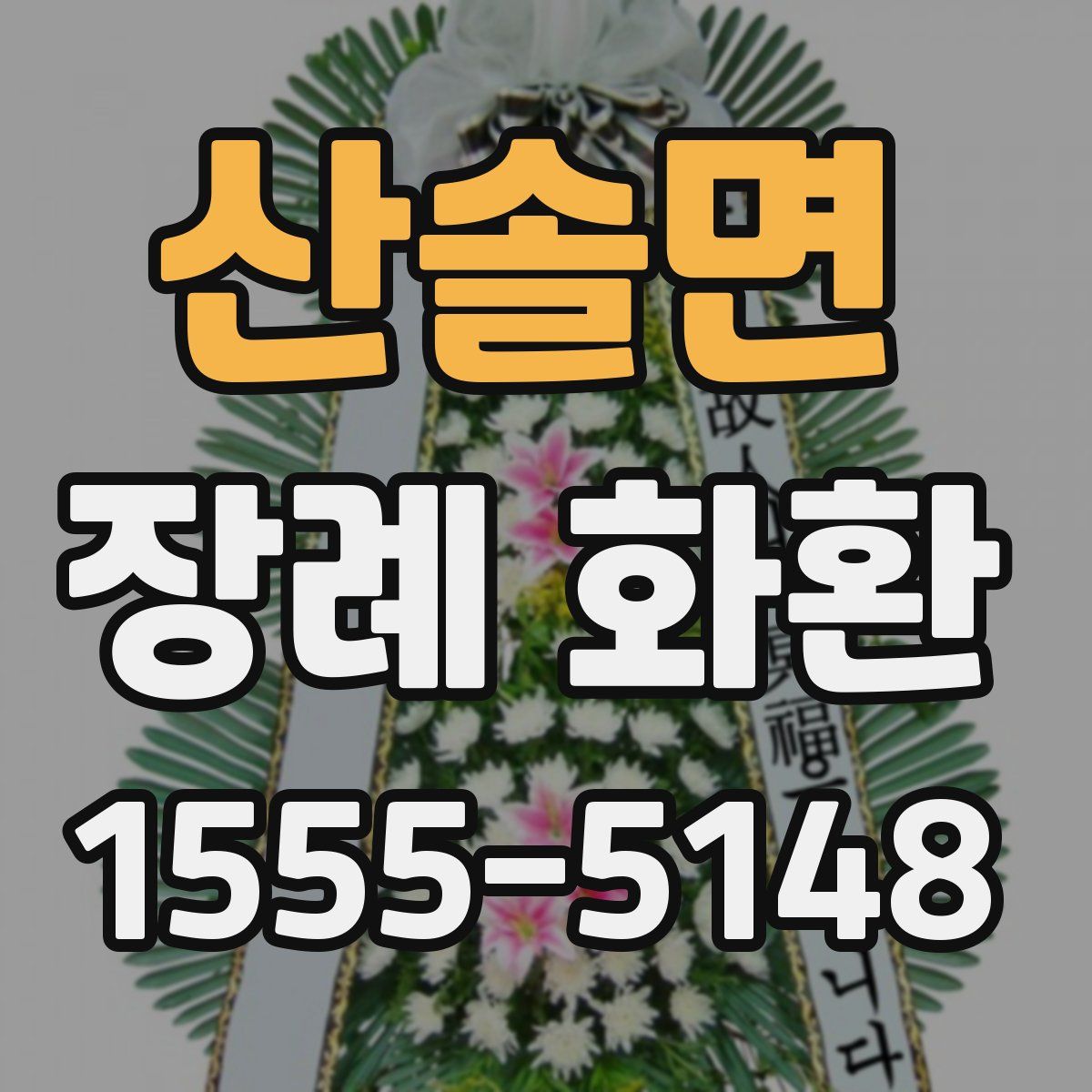 산솔면 장례 화환
