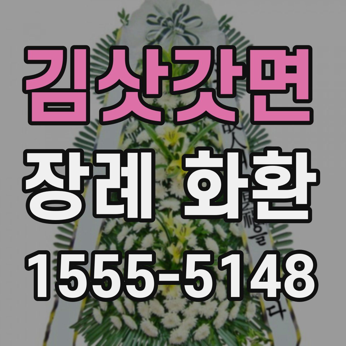 김삿갓면 장례 화환