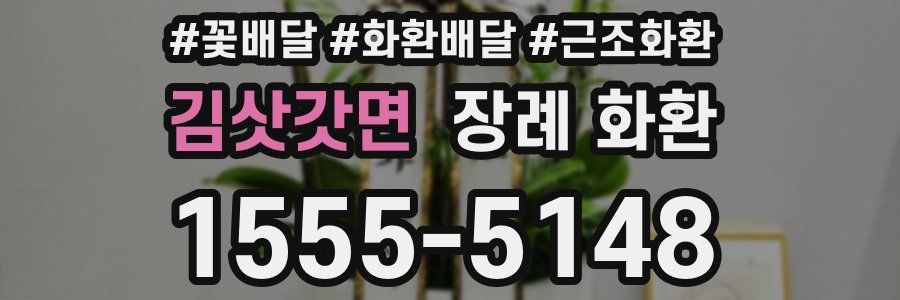 김삿갓면 장례 화환